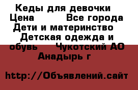 Кеды для девочки › Цена ­ 600 - Все города Дети и материнство » Детская одежда и обувь   . Чукотский АО,Анадырь г.